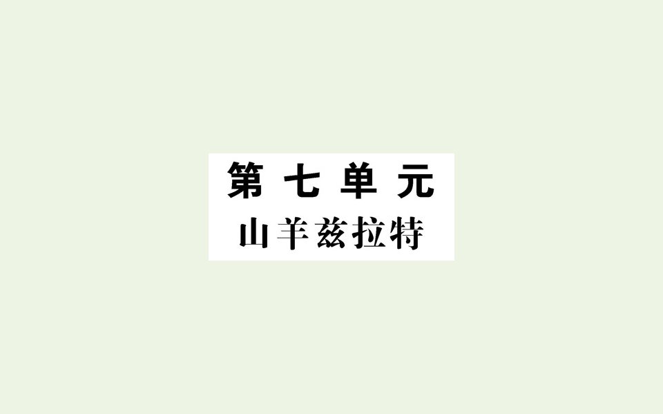 高中语文第七单元山羊兹拉特课件新人教版选修外国小说欣赏