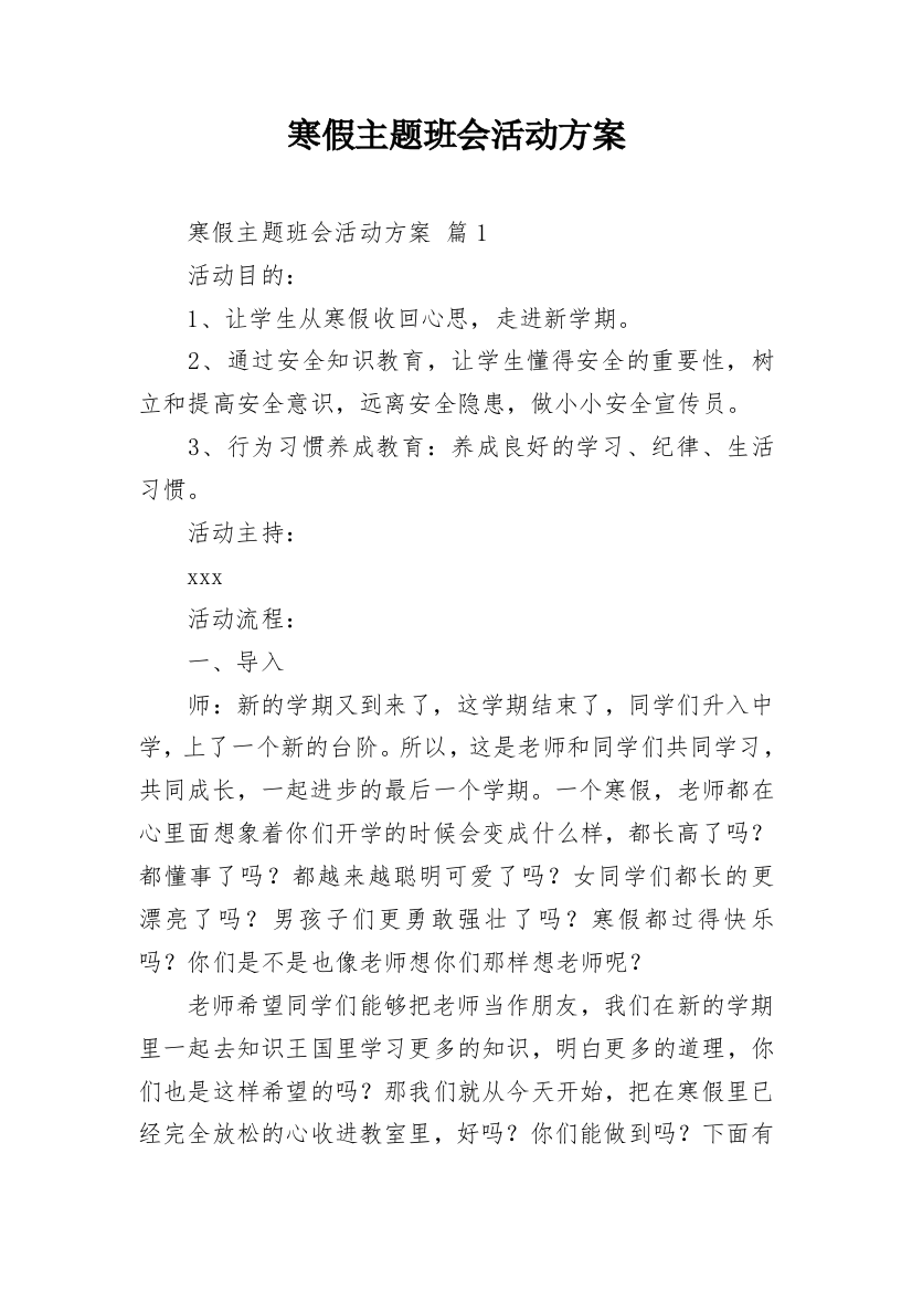 寒假主题班会活动方案_2