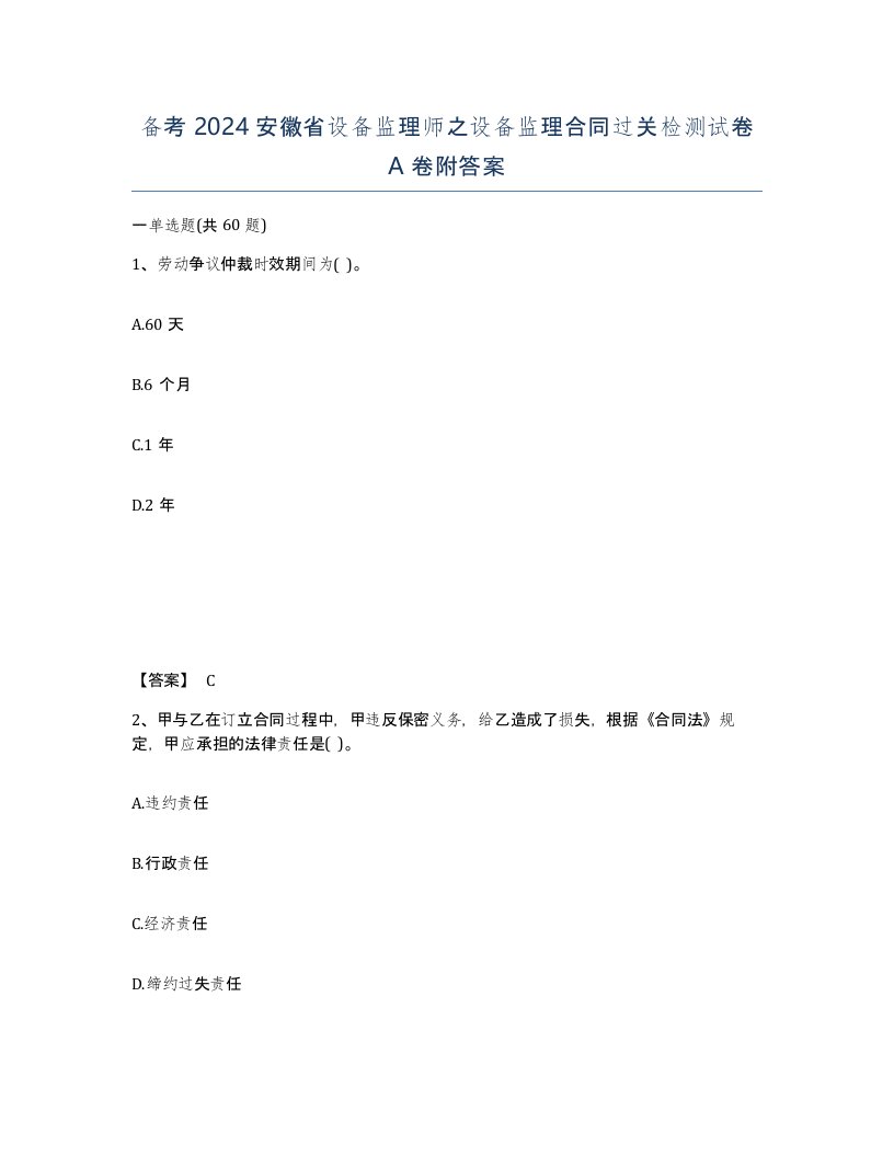 备考2024安徽省设备监理师之设备监理合同过关检测试卷A卷附答案