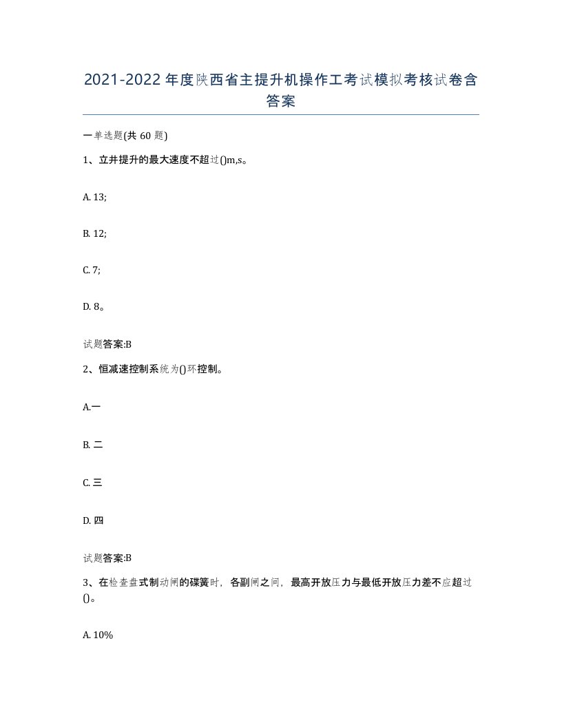 20212022年度陕西省主提升机操作工考试模拟考核试卷含答案