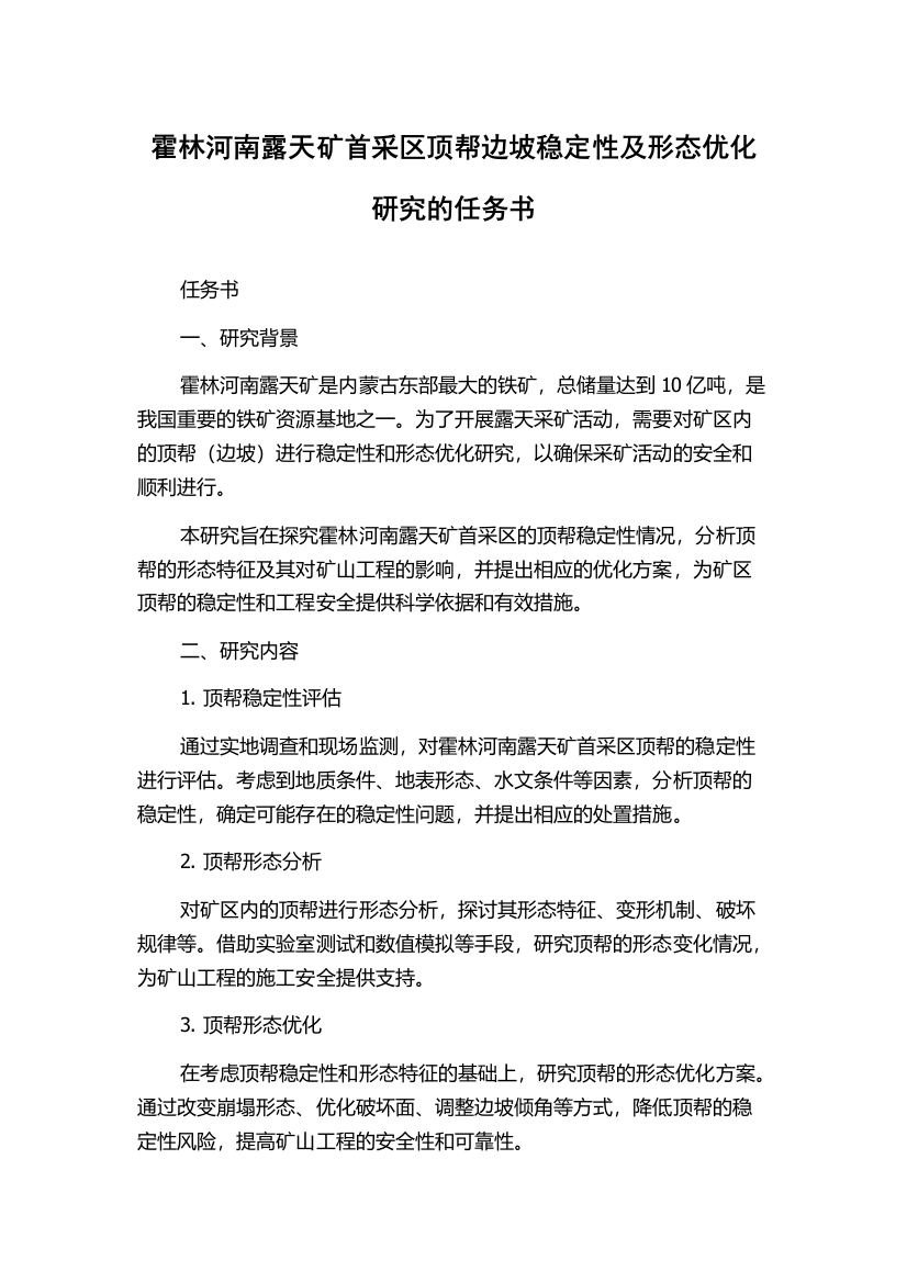 霍林河南露天矿首采区顶帮边坡稳定性及形态优化研究的任务书