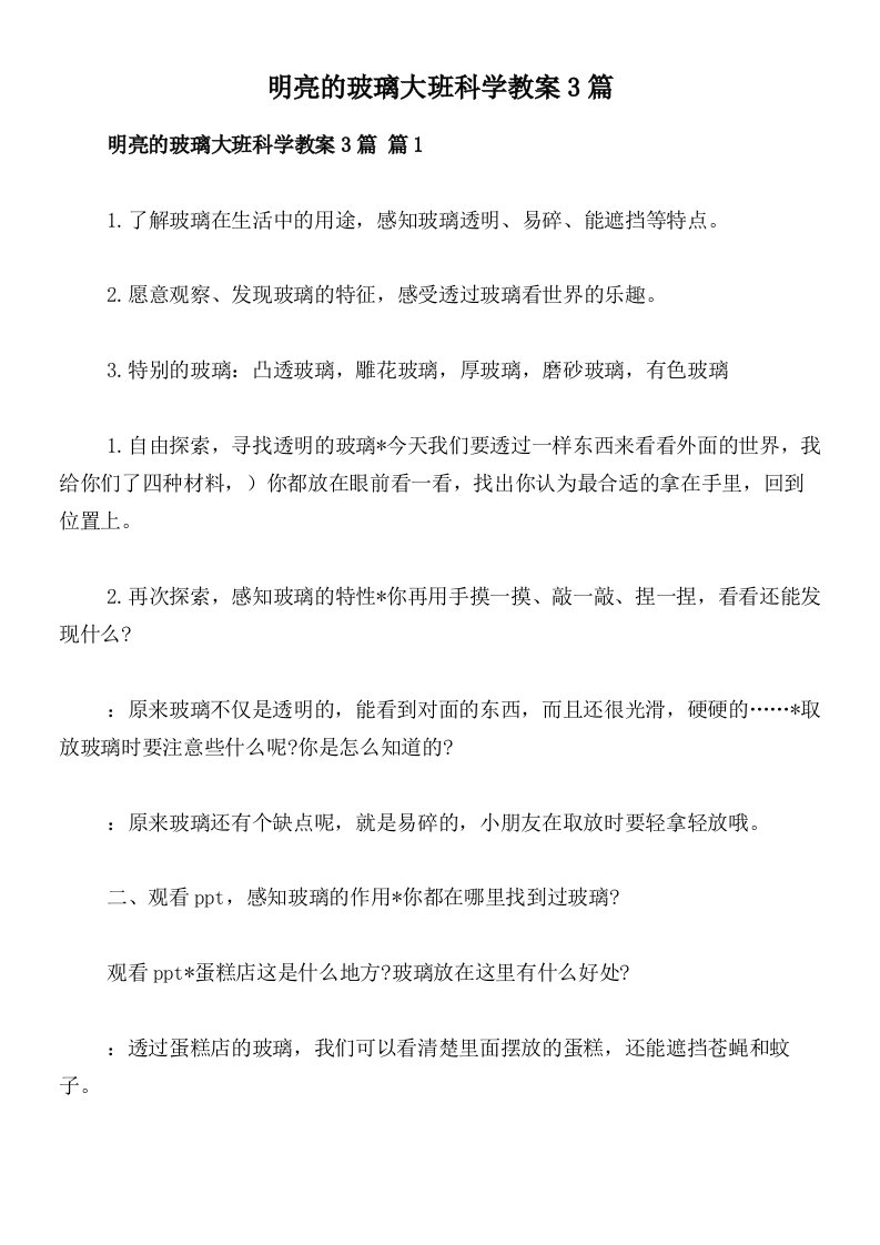 明亮的玻璃大班科学教案3篇