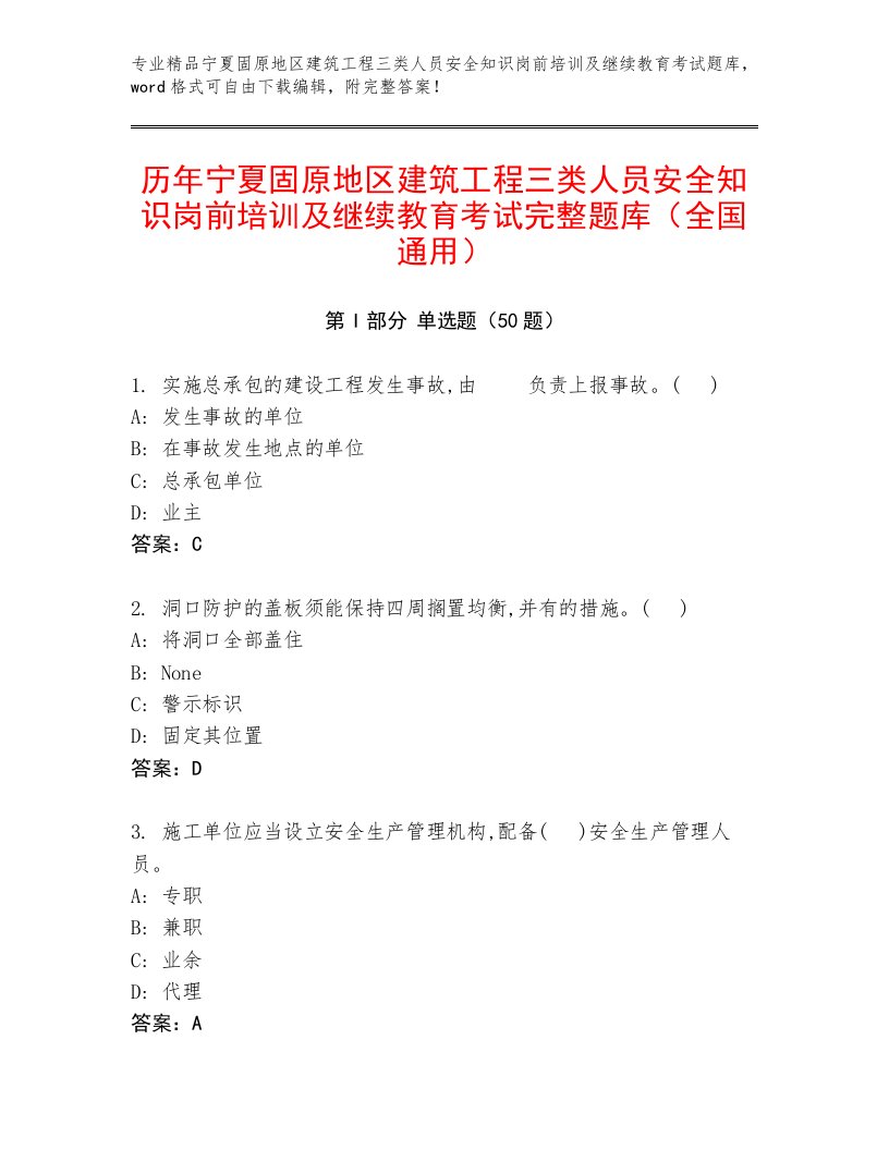 历年宁夏固原地区建筑工程三类人员安全知识岗前培训及继续教育考试完整题库（全国通用）