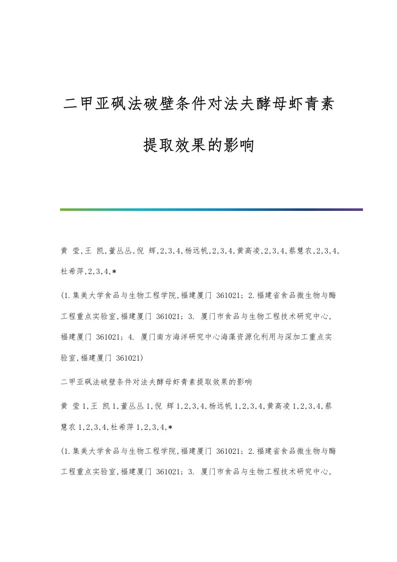 二甲亚砜法破壁条件对法夫酵母虾青素提取效果的影响