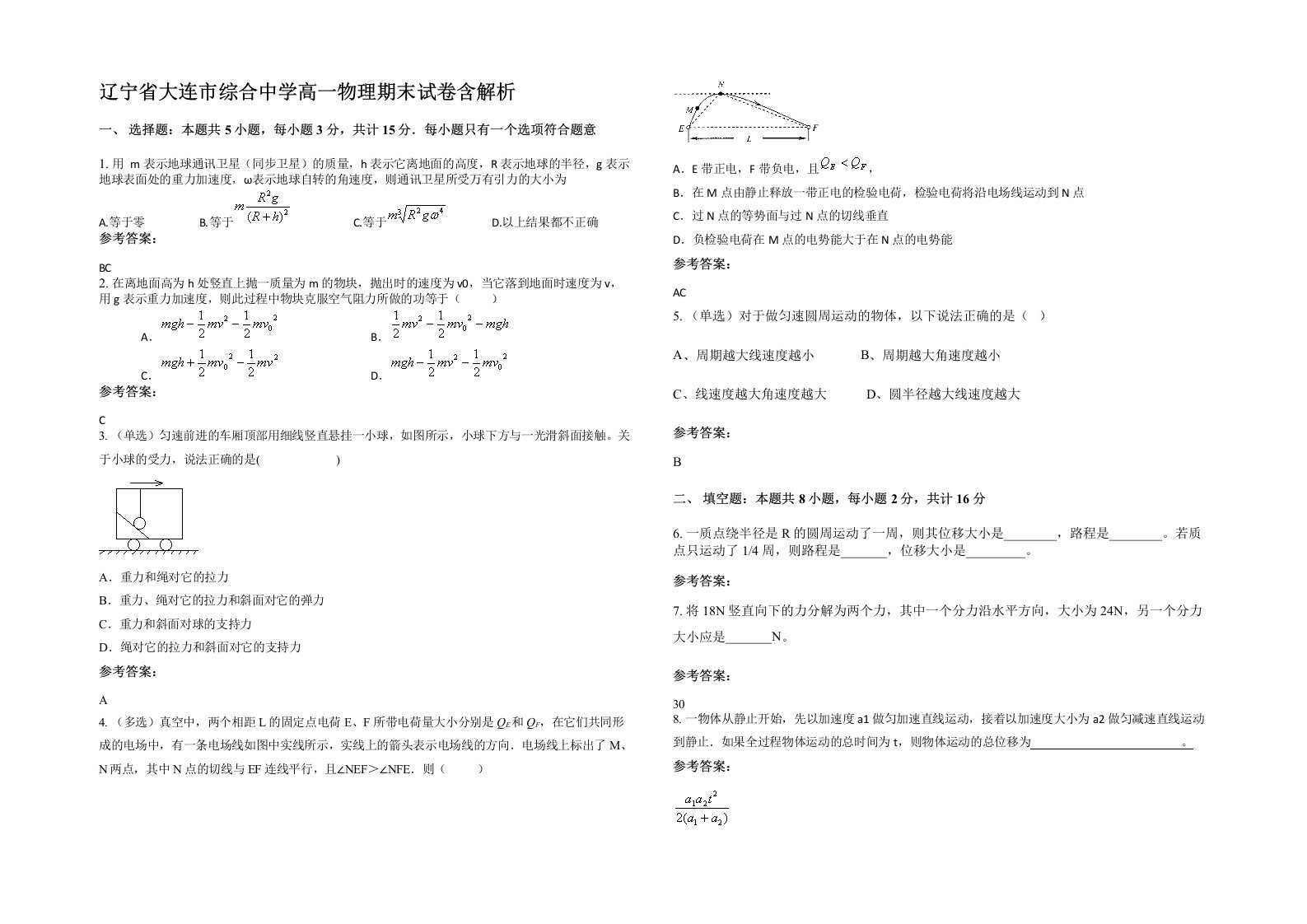 辽宁省大连市综合中学高一物理期末试卷含解析