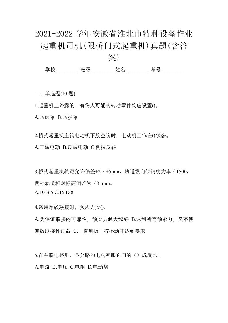 2021-2022学年安徽省淮北市特种设备作业起重机司机限桥门式起重机真题含答案