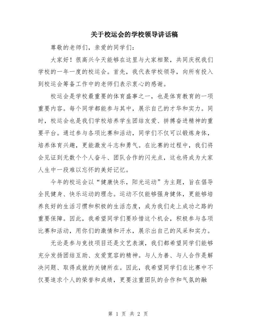 关于校运会的学校领导讲话稿