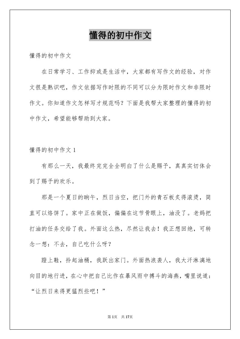 懂得的初中作文