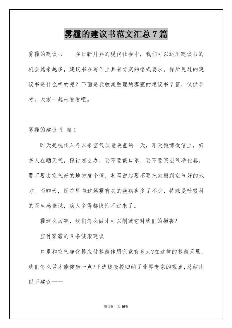 雾霾的建议书范文汇总7篇例文