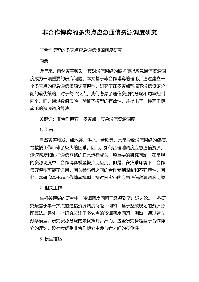 非合作博弈的多灾点应急通信资源调度研究