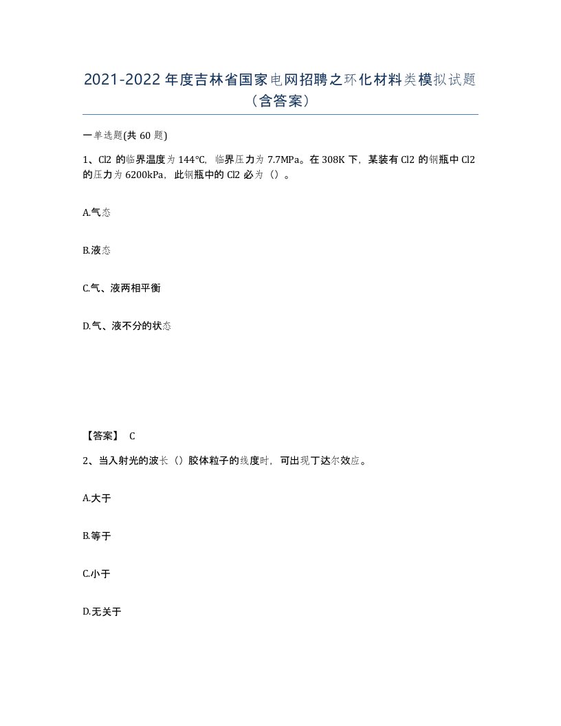 2021-2022年度吉林省国家电网招聘之环化材料类模拟试题含答案