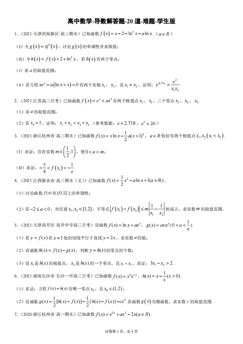 高中数学-导数解答题-20道-难题-学生版