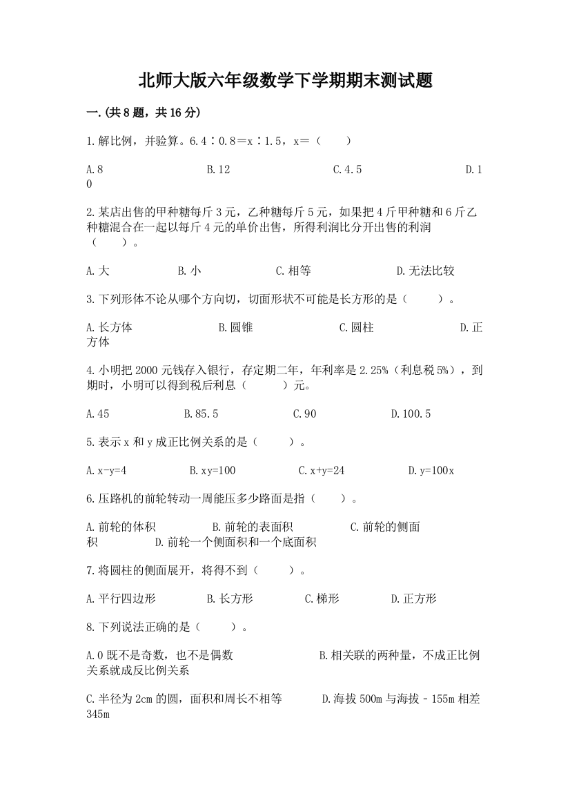 北师大版六年级数学下学期期末测试题【名师推荐】