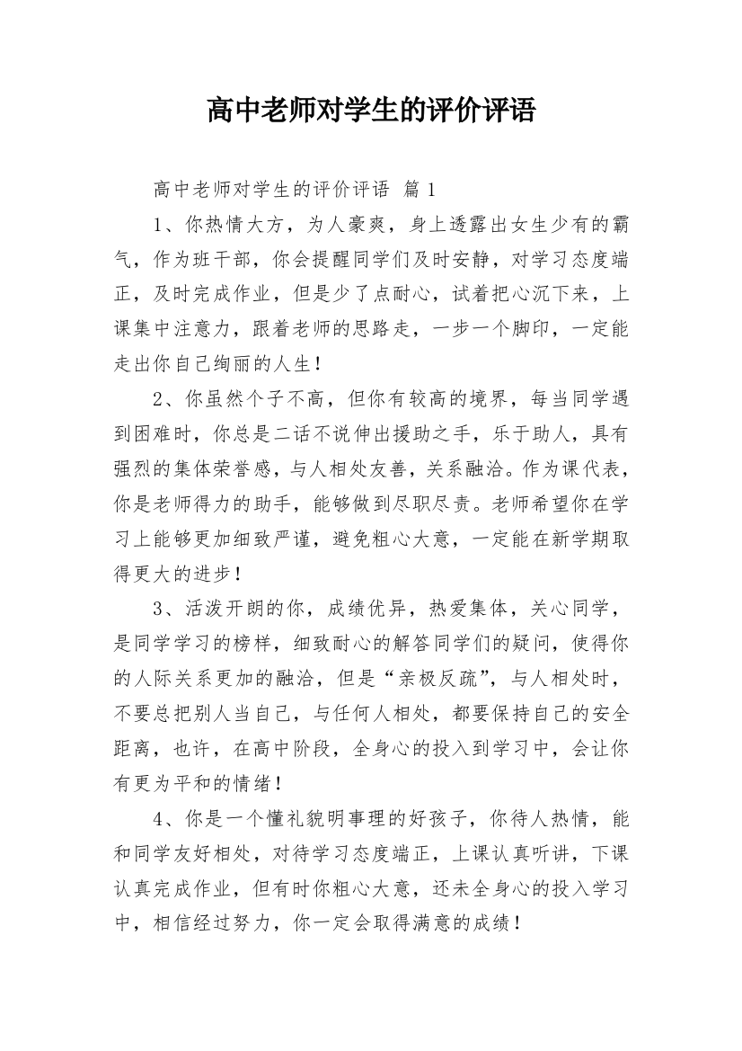 高中老师对学生的评价评语