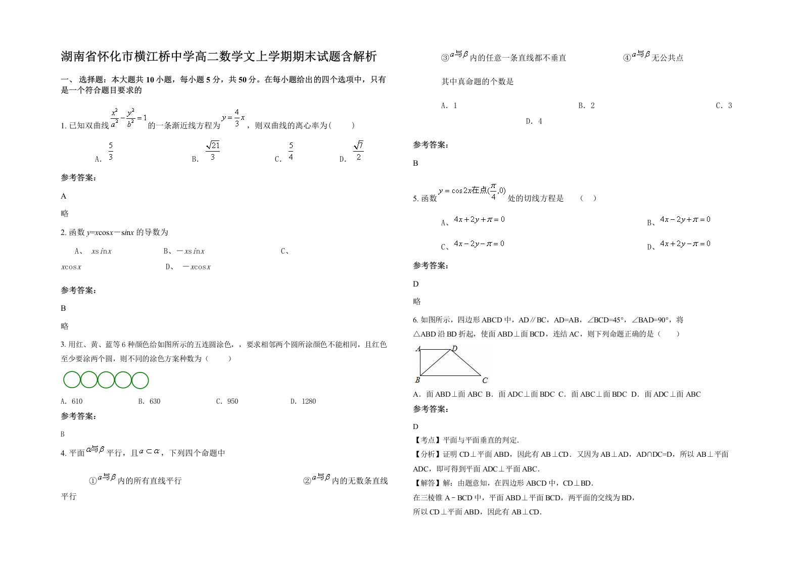 湖南省怀化市横江桥中学高二数学文上学期期末试题含解析