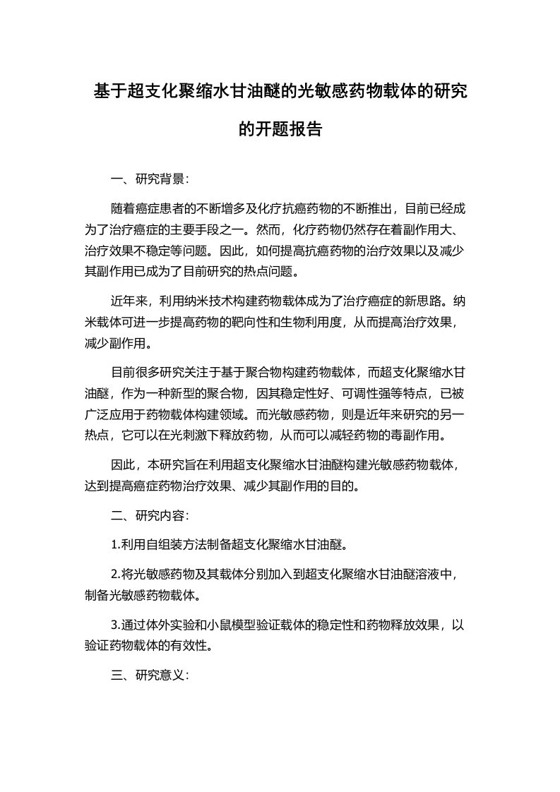 基于超支化聚缩水甘油醚的光敏感药物载体的研究的开题报告