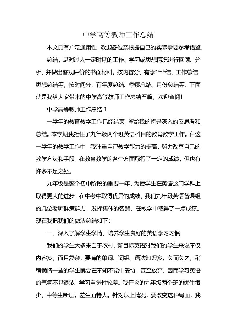 中学高等教师工作总结