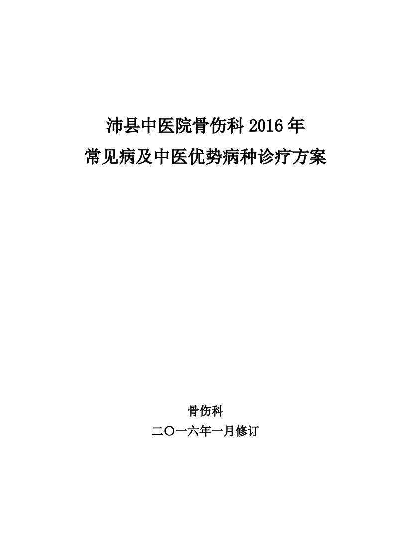 骨伤科常见病及优势病种中医诊疗方案