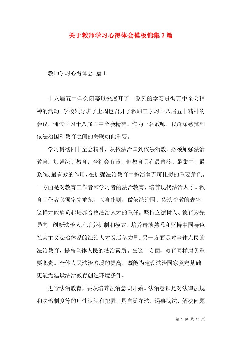 关于教师学习心得体会模板锦集7篇