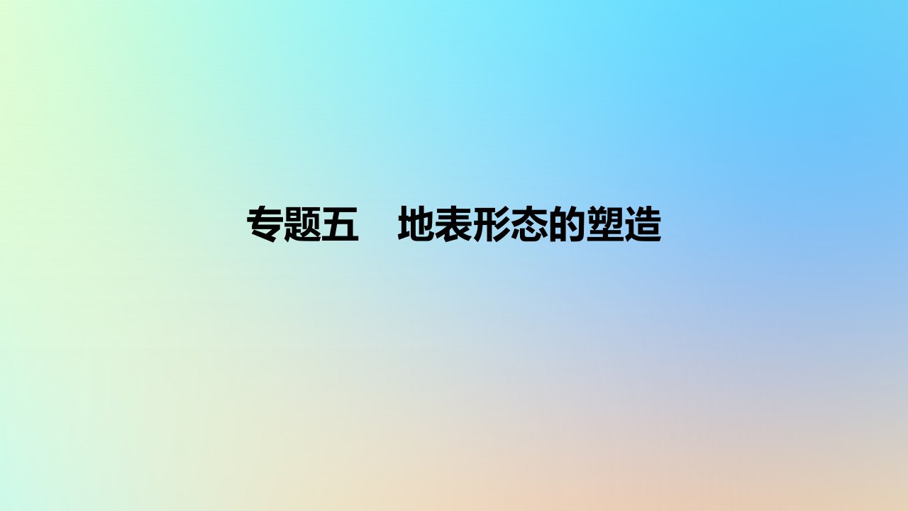 2025版高考地理一轮复习真题精练专题五地表形态的塑造第15练常见外力作用地貌课件