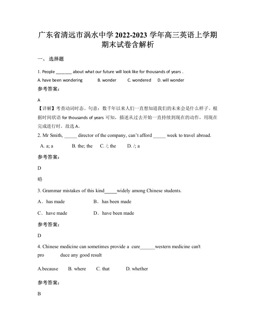 广东省清远市涡水中学2022-2023学年高三英语上学期期末试卷含解析