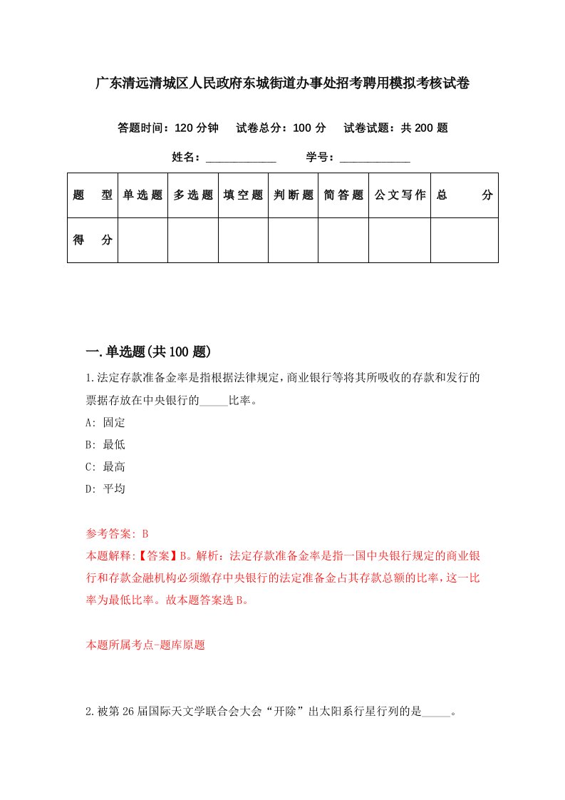 广东清远清城区人民政府东城街道办事处招考聘用模拟考核试卷8