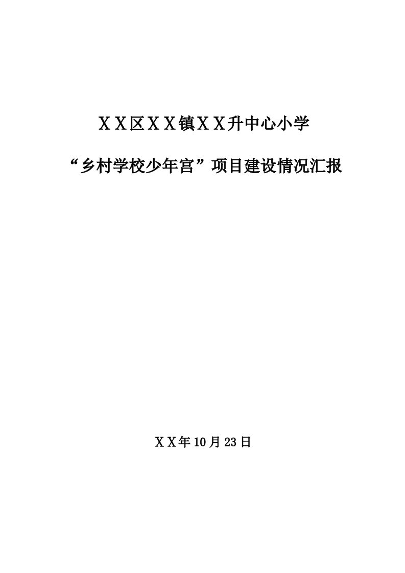 乡村少年宫建设项目建设情况汇报