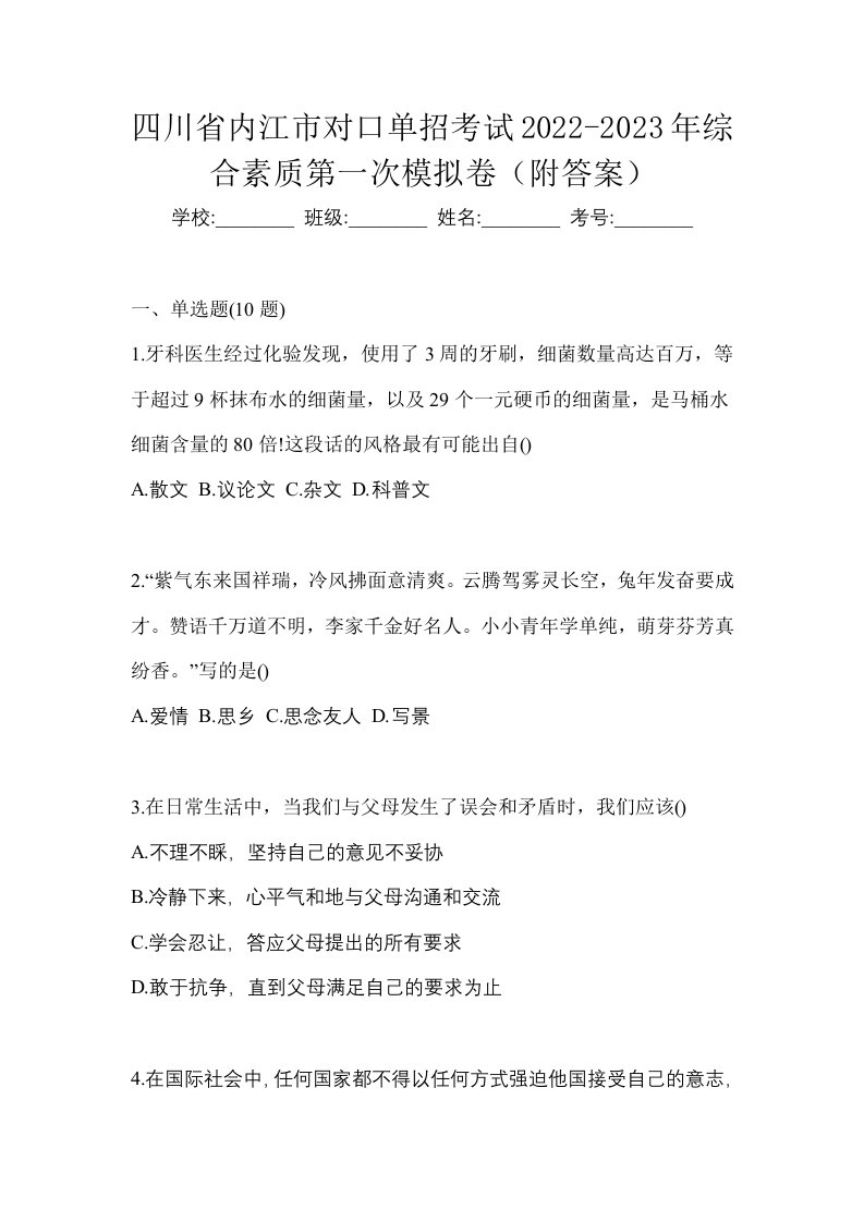 四川省内江市对口单招考试2022-2023年综合素质第一次模拟卷附答案