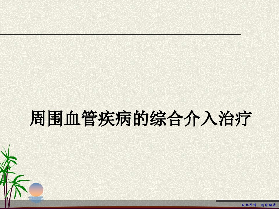 周围血管疾病的综合介入治疗ppt课件