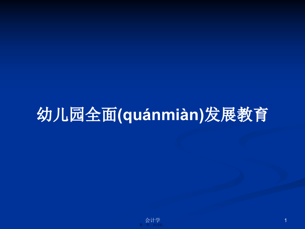 幼儿园全面发展教育学习教案