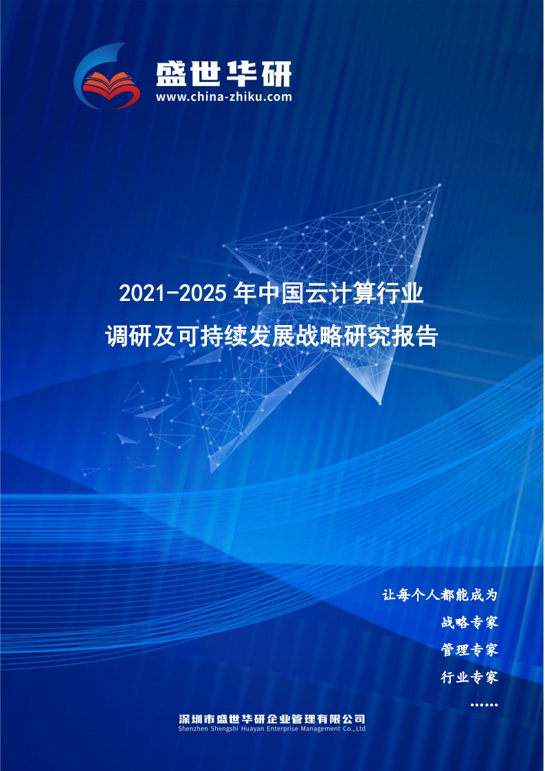 2021-2025年中国云计算行业调研及可持续发展战略究报告