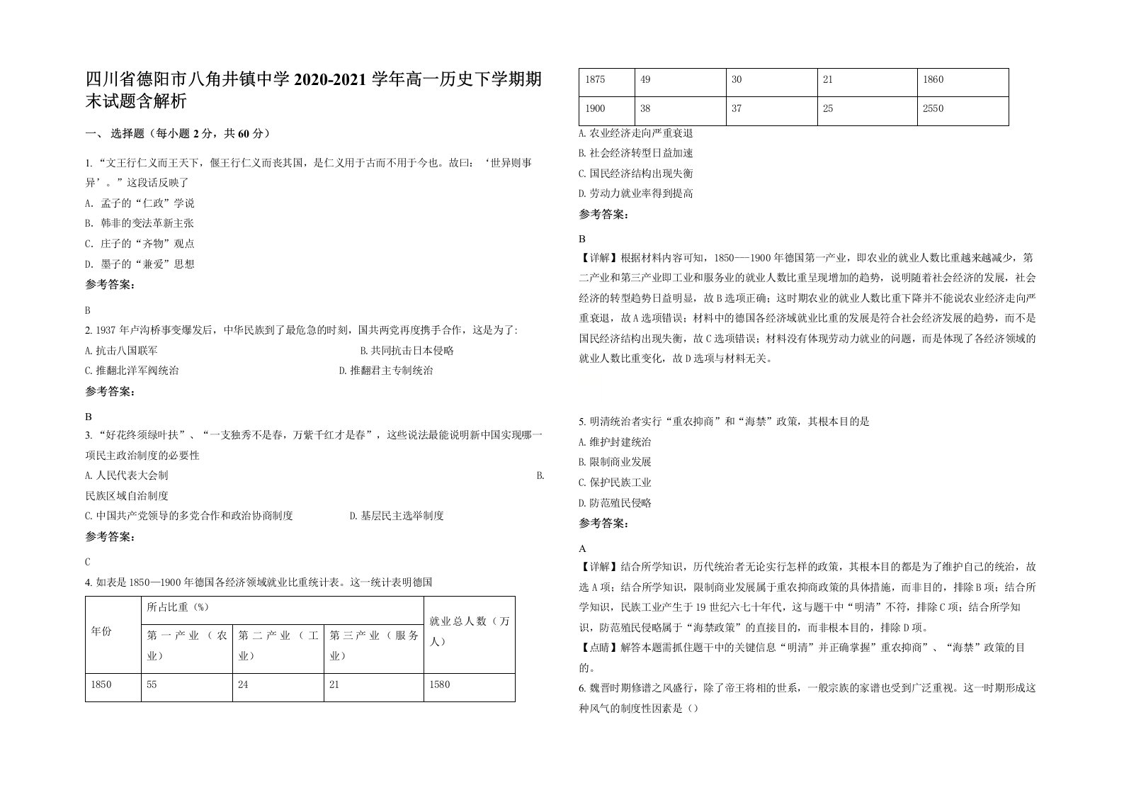 四川省德阳市八角井镇中学2020-2021学年高一历史下学期期末试题含解析