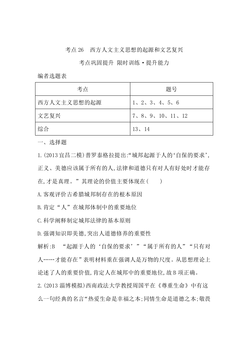 2015届高三历史（人教版）一轮考点专练：考点26　西方人文主义思想的起源和文艺复兴（含14新题详解）