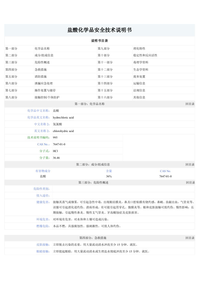 盐酸化学品安全技术说明书