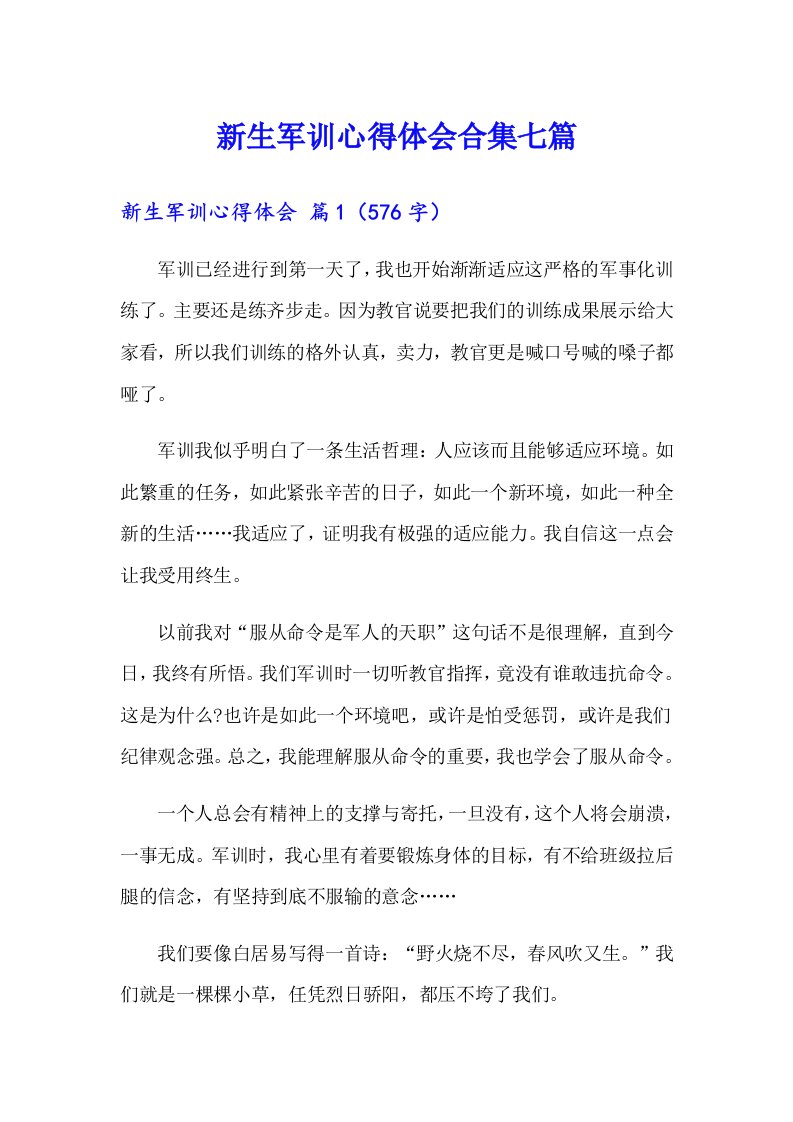 新生军训心得体会合集七篇