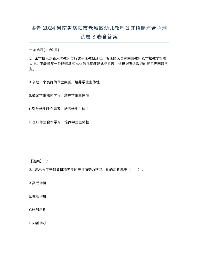 备考2024河南省洛阳市老城区幼儿教师公开招聘综合检测试卷B卷含答案