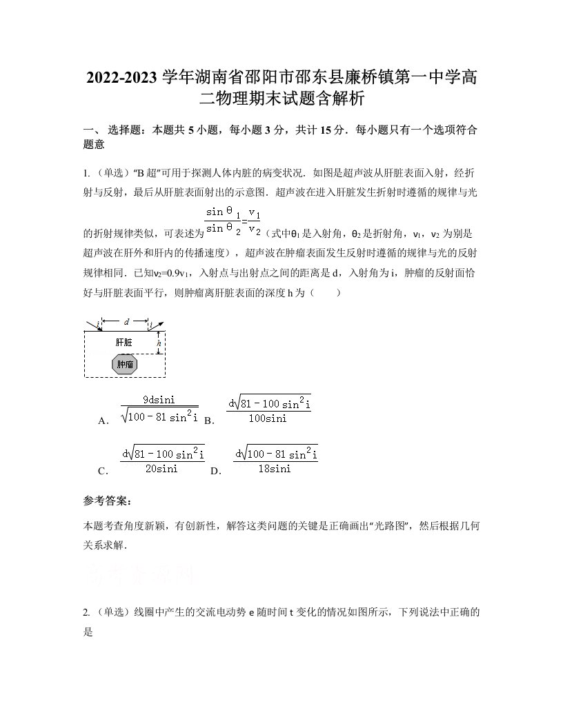 2022-2023学年湖南省邵阳市邵东县廉桥镇第一中学高二物理期末试题含解析