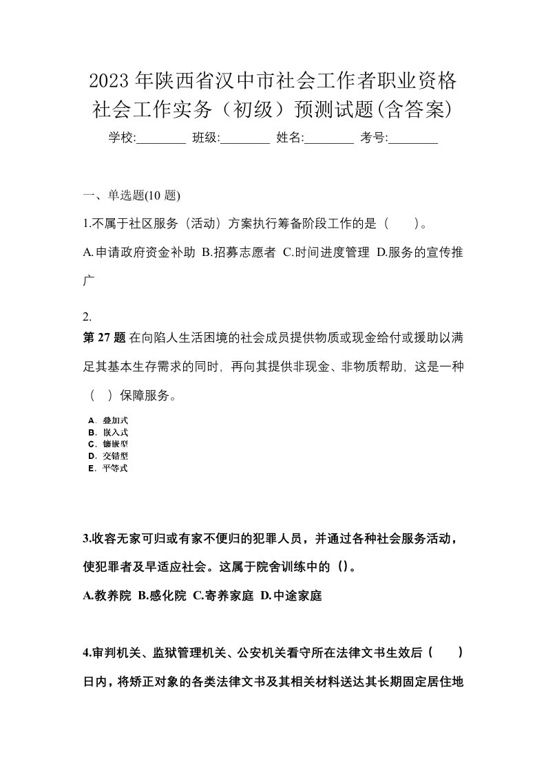 2023年陕西省汉中市社会工作者职业资格社会工作实务初级预测试题含答案