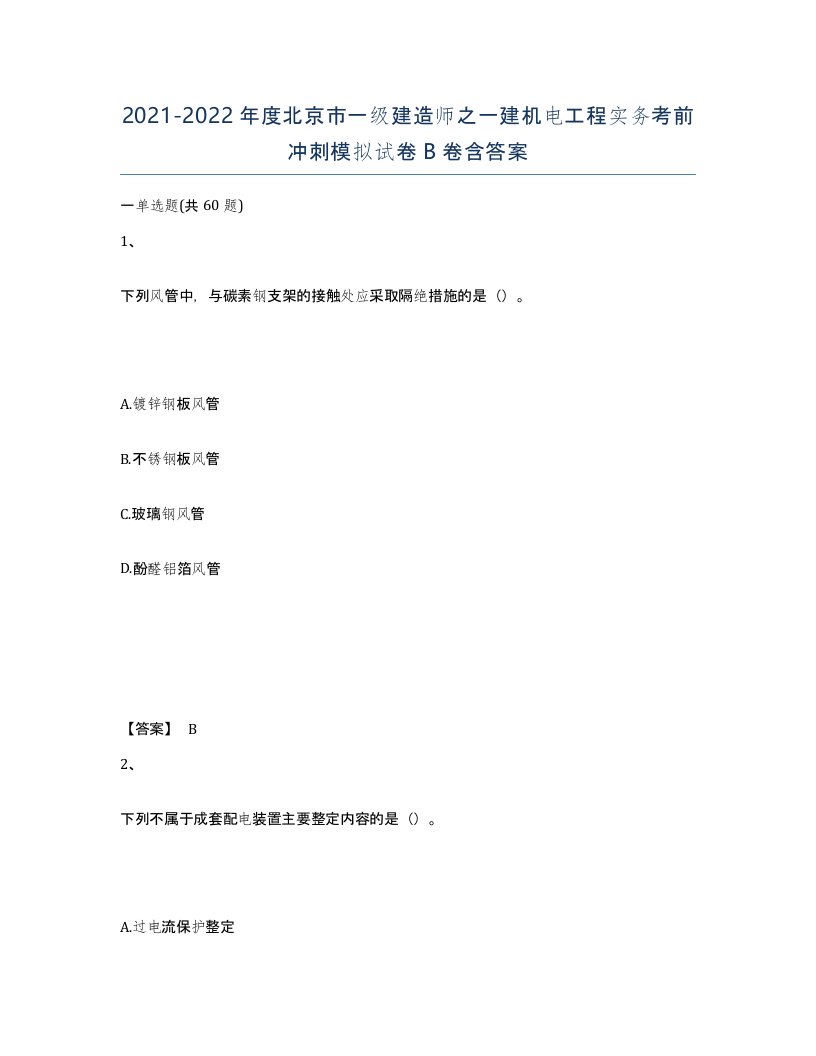 2021-2022年度北京市一级建造师之一建机电工程实务考前冲刺模拟试卷B卷含答案