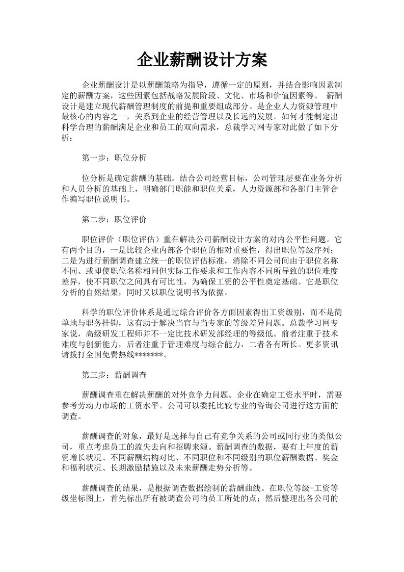 企业薪酬设计方案