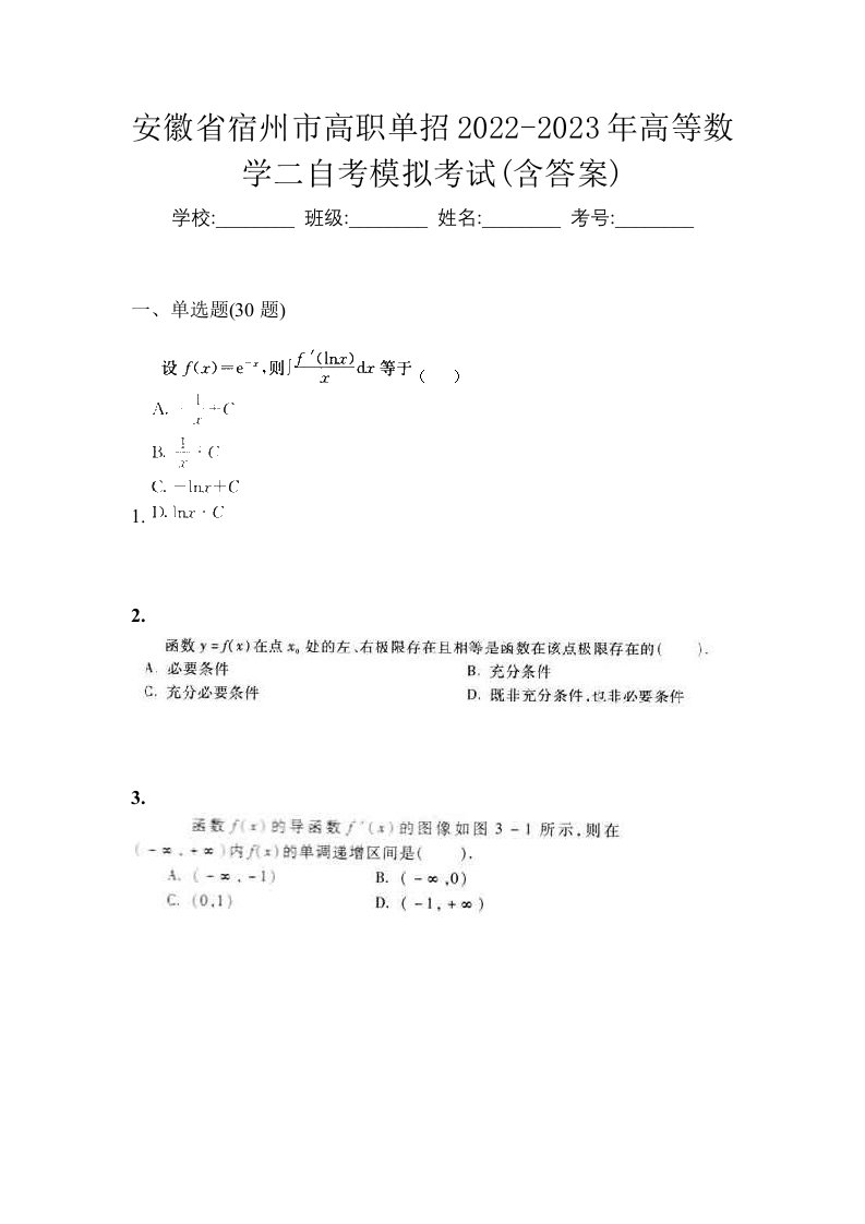 安徽省宿州市高职单招2022-2023年高等数学二自考模拟考试含答案