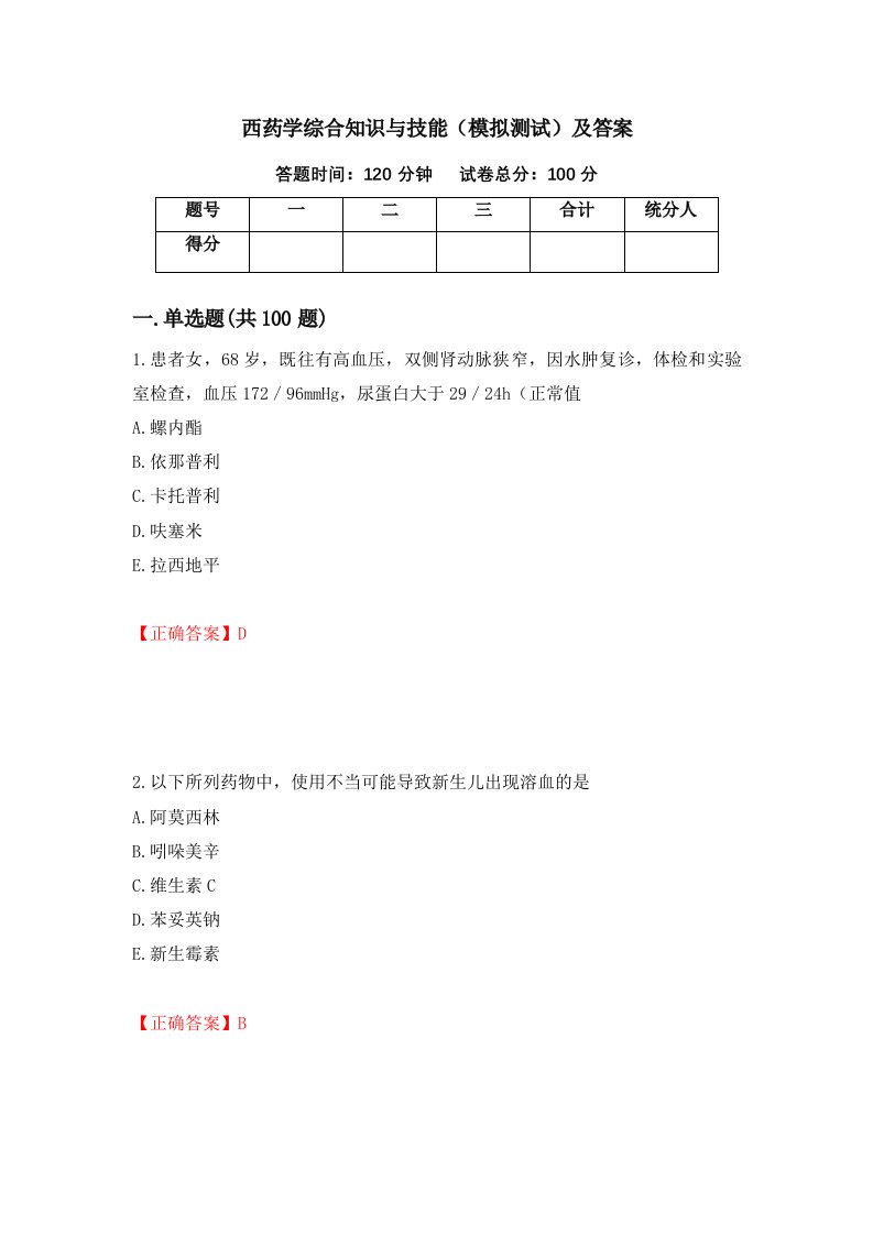 西药学综合知识与技能模拟测试及答案76