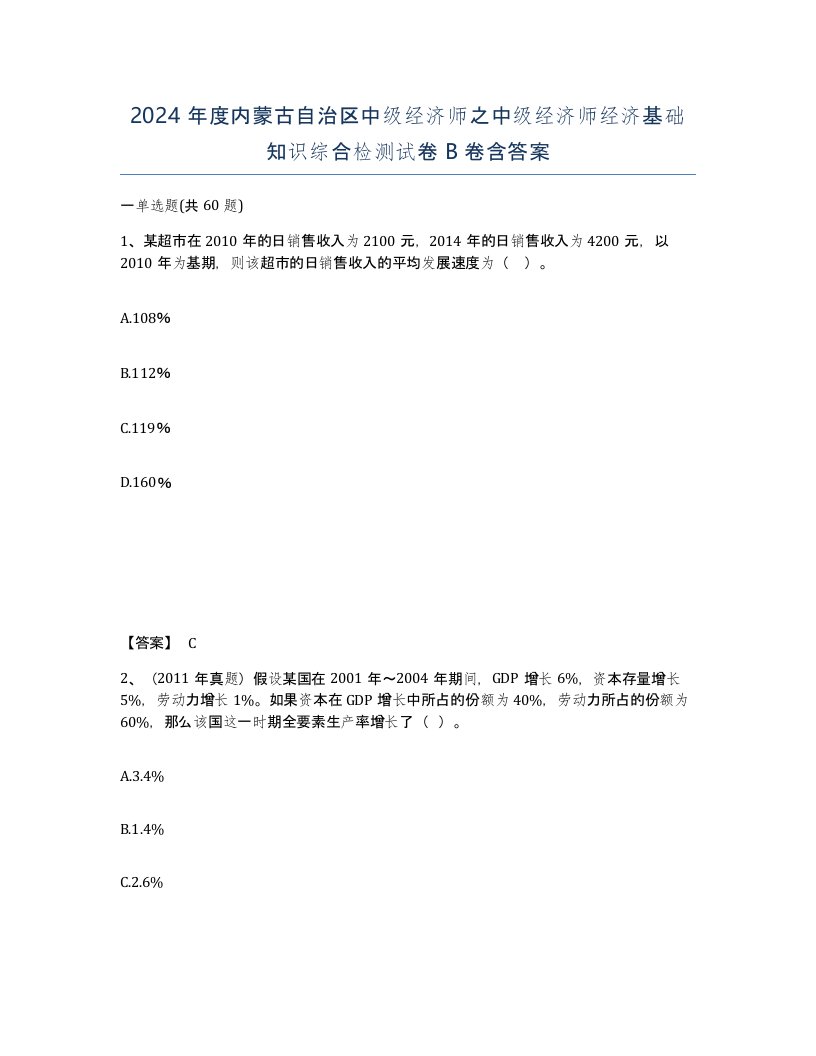 2024年度内蒙古自治区中级经济师之中级经济师经济基础知识综合检测试卷B卷含答案