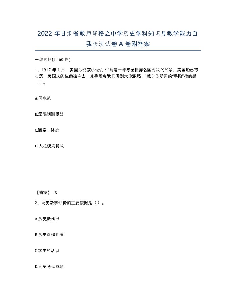 2022年甘肃省教师资格之中学历史学科知识与教学能力自我检测试卷A卷附答案