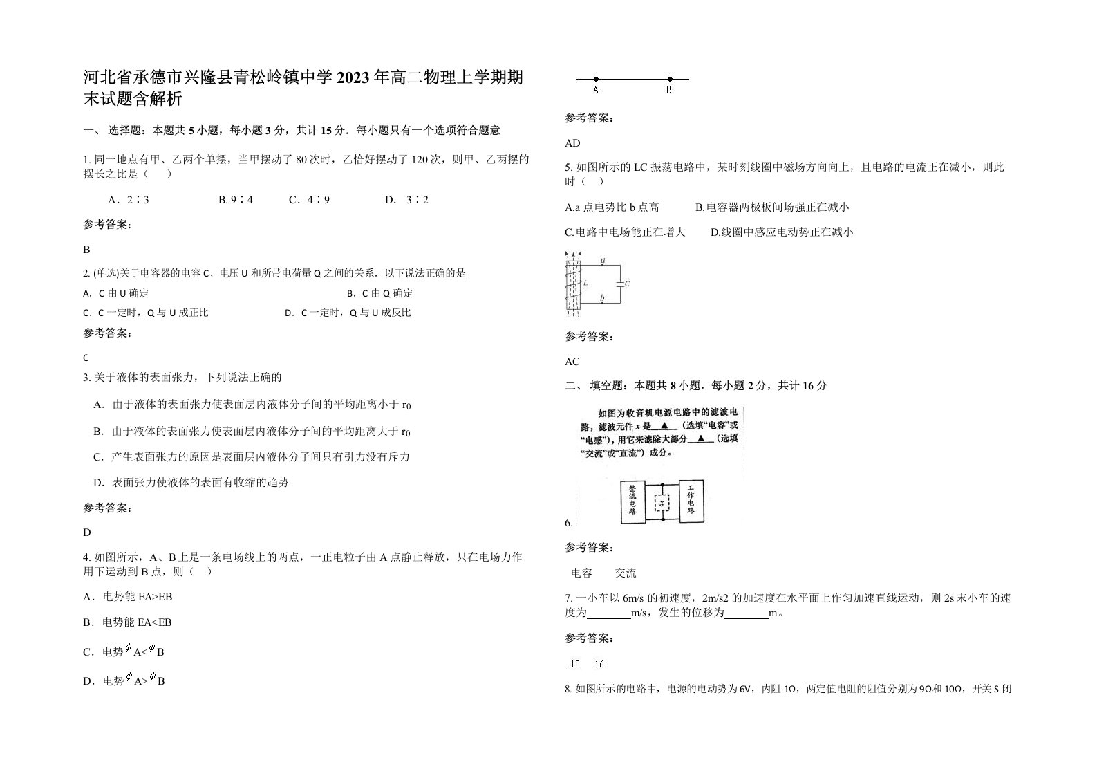 河北省承德市兴隆县青松岭镇中学2023年高二物理上学期期末试题含解析