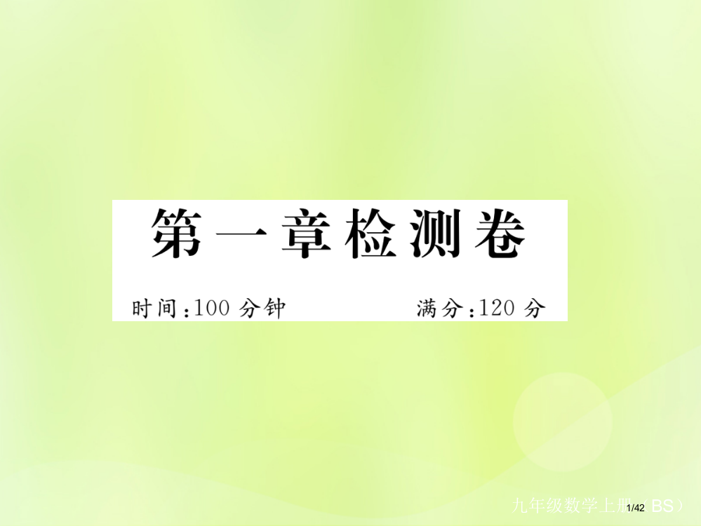 九年级数学上册第一章检测卷习题省公开课一等奖新名师优质课获奖PPT课件