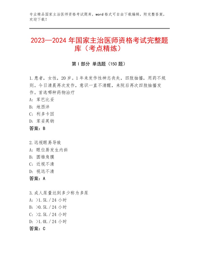 内部国家主治医师资格考试精选题库加解析答案