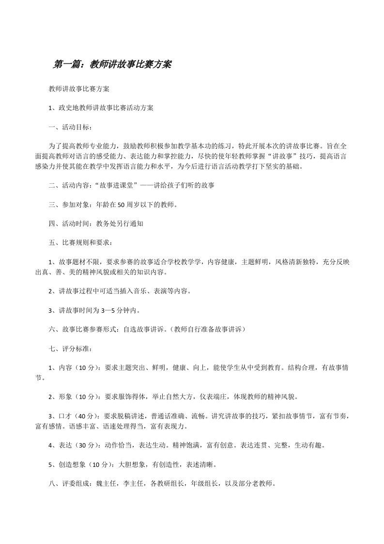 教师讲故事比赛方案[修改版]