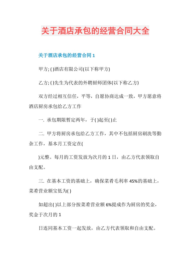 关于酒店承包的经营合同大全