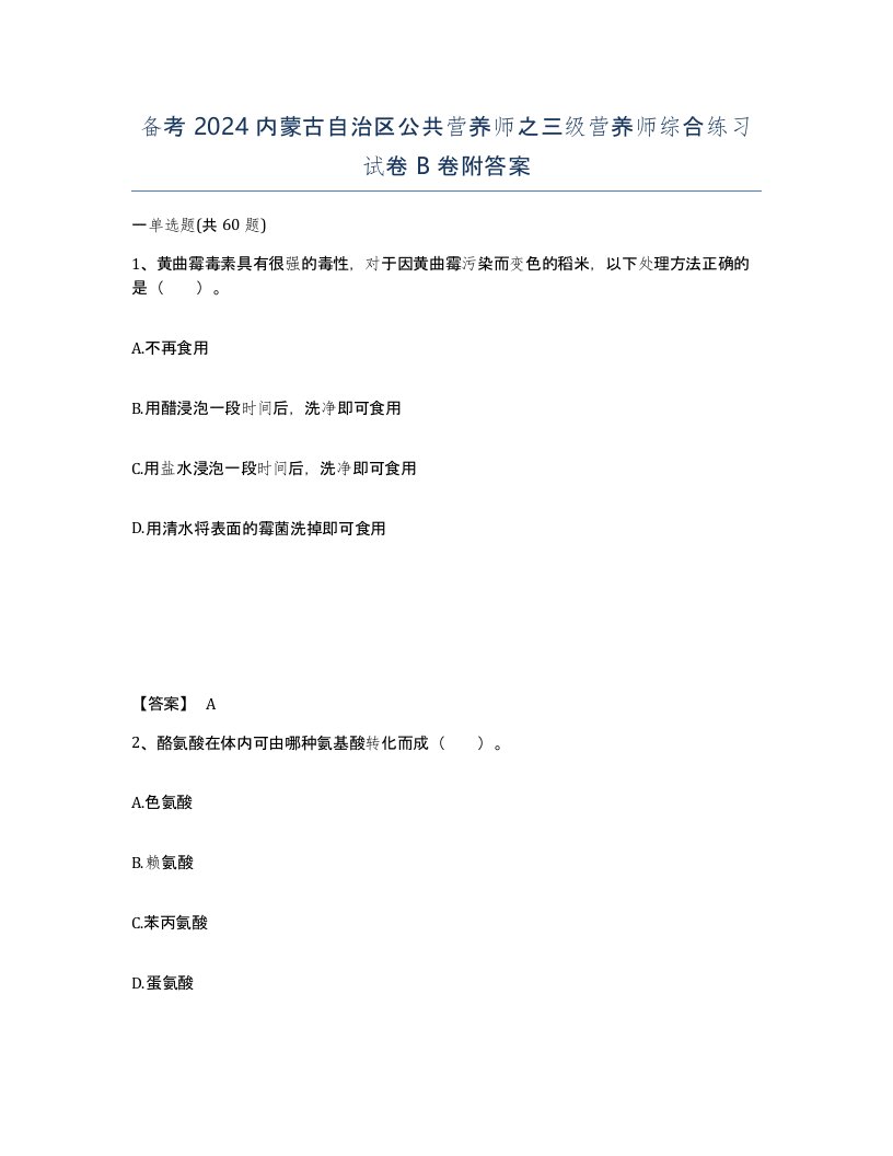 备考2024内蒙古自治区公共营养师之三级营养师综合练习试卷B卷附答案